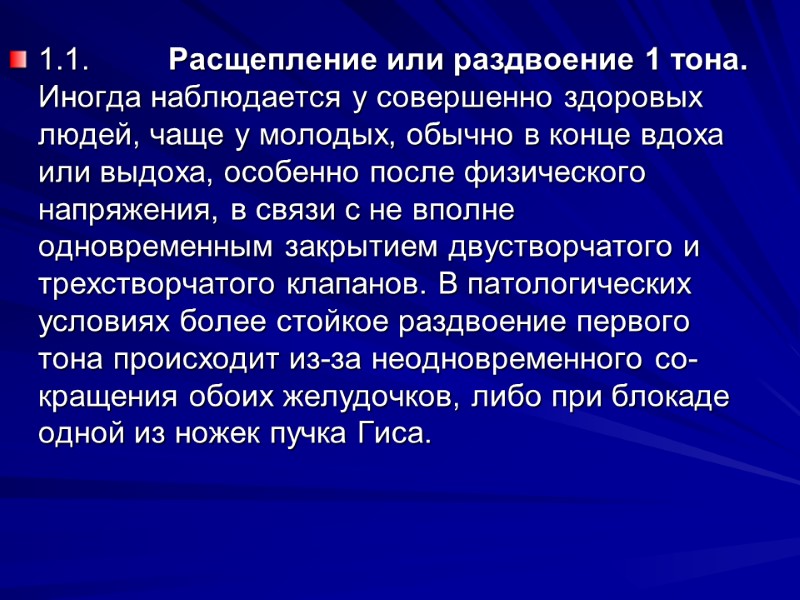 1.1. Расщепление или раздвоение 1 тона. Иногда наблюдается у совершенно здоровых людей, чаще у 1.1. Расщепление или раздвоение 1 тона. Иногда наблюдается у совершенно здоровых людей, чаще у